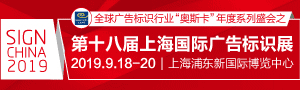 ʮ˽ϺʹʶչSIGN CHINA 2019Ϻվ