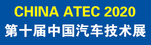 ʮйչ(CHINA ATEC2020)