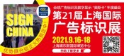 21ϺʹʶչSIGN CHINA 2021