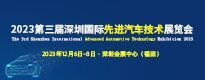 2023ڹȽչThe 3rd Shenzhen International Advanced Automotive Technology Exhibition 2023