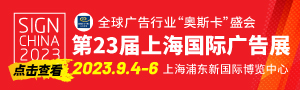 23ϺʹչSIGN CHINA 2023
