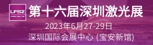 ʮڹKyԪװӼ  LASERFAIR SHENZHEN 2023